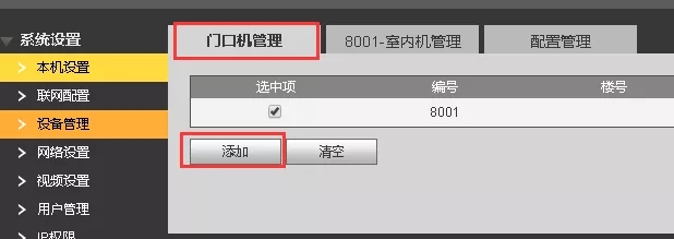 進(jìn)入“8001主門口機(jī)