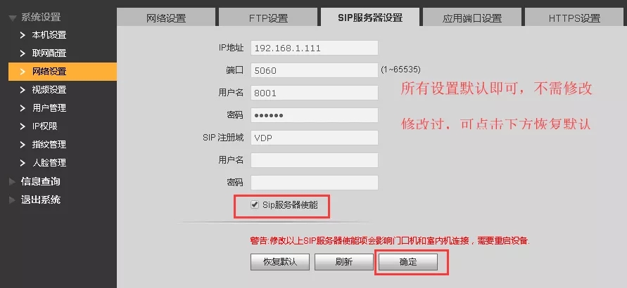 “網絡設置——SIP服務器設置”