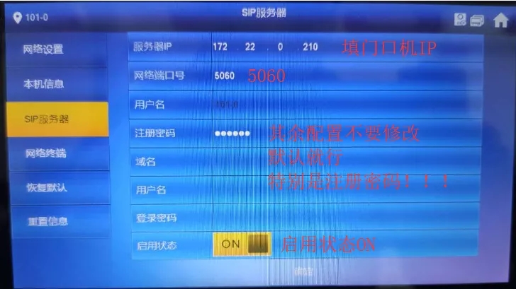 “SIP服務器”：“服務器IP”填門口機的地址